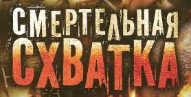 Smertelnaya Shvatka